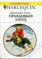 Правдивый лжец 1997 г ISBN 0-263-78392-8 инфо 8053h.