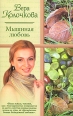Мышиная любовь Издательство: Аудиокнига, 2006 г 52 стр ISBN 5-17-034844-4 инфо 8190h.