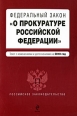 Федеральный закон "О прокуратуре Российской Федерации" и дополнениями на 2010 год инфо 8220h.