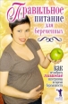 Правильное питание для беременных Как не набрать лишние килограммы во время беременности 2008 г ISBN 978-5-386-00717-1 инфо 8276h.