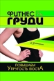 Фитнес для груди Повышаем упругость бюста 2007 г ISBN 978-5-222-10912-0 инфо 8300h.