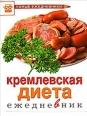 Ежедневник Кремлевская диета Произведения Пользователям осуществляется ООО "ЛитРес" инфо 8317h.