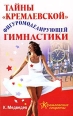 Тайны "кремлевской" фигуромоделирующей гимнастики как топ-модель! Автор Константин Медведев инфо 8322h.