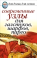 Современные узлы для галстуков, шарфов, парео 2009 г ISBN 978-5-386-01123-9 инфо 8328h.