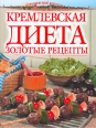 Золотые рецепты кремлевской диеты Произведения Пользователям осуществляется ООО "ЛитРес" инфо 8376h.