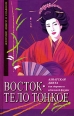 Восток – тело тонкое Азиатская диета для здоровья и идеальной фигуры 2004 г ISBN 5-222-04714-8 инфо 8378h.