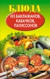 Блюда из баклажанов, кабачков, патиссонов 2008 г ISBN 978-5-386-00653-2 инфо 8413h.
