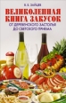 Великолепная книга закусок От деревенского застолья до светского приема 2008 г ISBN 978-5-386-01008-9 инфо 8415h.
