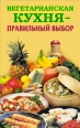 Вегетарианская кухня – правильный выбор 2008 г ISBN 978-5-386-00469-9 инфо 8418h.