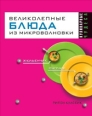 Великолепные блюда из микроволновки 2007 г ISBN 978-5-386-00168-1 инфо 8420h.