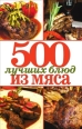 500 лучших блюд из мяса 2010 г ISBN 978-5-386-01813-9 инфо 8471h.