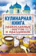 Кулинарная книга православных постов и праздников 2009 г ISBN 978-5-386-01469-8 инфо 8477h.