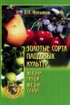 Золотые сорта плодовых культур 2005 г ISBN 5-9533-0683-0, 5-9533-0683-Я инфо 8483h.