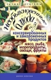 Необыкновенные блюда из консервированных и замороженных продуктов Мясо, рыба, морепродукты, овощи, фрукты 2010 г ISBN 978-5-386-02208-2 инфо 8492h.