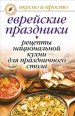Еврейские праздники Рецепты национальной кухни для праздничного стола 2007 г ISBN 978-5-386-00014-1 инфо 8499h.