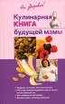 Кулинарная книга будущей матери 2006 г ISBN 5-699-15912-6 инфо 8503h.