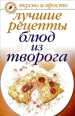Лучшие рецепты блюд из творога 2010 г ISBN 978-5-386-00335-7 инфо 8511h.