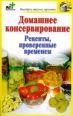 Домашнее консервирование Рецепты, проверенные временем 2010 г ISBN 978-5-17-063764-5 инфо 8512h.