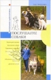 Послушание собак 2006 г ISBN 5-9533-1583-Х инфо 8526h.