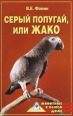 Серый попугай жако 2004 г ISBN 5-9533-0421-8 инфо 8536h.