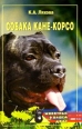 Собака Кане-Корсо 2005 г ISBN 5-9533-0837-X инфо 8540h.