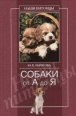 Собаки от А до Я 2005 г ISBN 5-9533-1054-4 инфо 8541h.