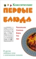 Классические первые блюда 2006 г Твердый переплет, 380 стр ISBN 985-6751-22-5 инфо 8546h.