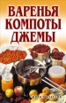 Варенья, компоты, джемы 2007 г ISBN 978-5-386-00129-2 инфо 8560h.