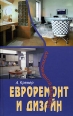 Евроремонт и дизайн двухкомнатной квартиры Серия: Комфорт и уют инфо 8568h.