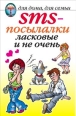 SMS-посылалки Ласковые и не очень 2007 г ISBN 978-5-386-00176-6 инфо 8586h.