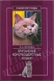 Британские короткошерстные кошки Серия: Домашние любимцы инфо 8588h.