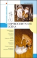 Перевоспитание собак 2007 г ISBN 978-5-9533-2674-2 инфо 8650h.