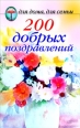 200 добрых поздравлений 2010 г ISBN 978-5-7905-3036-4 инфо 8670h.