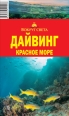 Дайвинг Красное море 2007 г ISBN 5-98652-100-5 инфо 8674h.