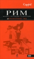 Рим Шопинг, рестораны, развлечения 2009 г ISBN 978-5-699-32635-8 инфо 8687h.