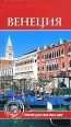 Венеция Серия: Города и музеи мира инфо 8749h.