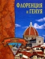 Флоренция и Генуя 2007 г ISBN 978-5-9533-2377-2 инфо 8756h.