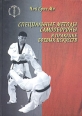 Специальные методы самообороны в практике боевых искусств Серия: Мастера боевых искусств инфо 8776h.