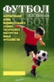 Формирование основ индивидуального технико-тактического мастерства юных футболистов 2006 г ISBN 5-9718-0129-5 инфо 8803h.