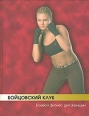 Бойцовский клуб: боевой фитнес для женщин 2007 г ISBN 978-5-222-10915-1 инфо 8806h.