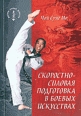 Скоростно-силовая подготовка в боевых искусствах 2003 г ISBN 5-222-03093-8 инфо 8809h.