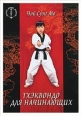 Тхэквондо для начинающих Серия: Мастера боевых искусств инфо 8812h.