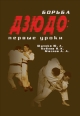 Борьба дзюдо: первые уроки 2006 г ISBN 5-222-09728-5 инфо 8833h.