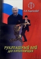 Рукопашный бой для начинающих 2003 г ISBN 5-222-04211-1 инфо 8836h.