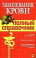 Заболевания крови 2008 г ISBN 978-5-699-29525-8 инфо 8838h.