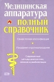 Полный справочник медицинской аппаратуры 2007 г ISBN 978-5-699-24312-9 инфо 8842h.
