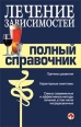 Справочник по лечению зависимостей 2008 г ISBN 978-5-699-25212-1 инфо 8845h.