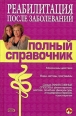 Справочник по реабилитации после заболеваний 2008 г ISBN 978-5-699-25610-5 инфо 8846h.