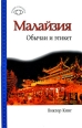 Малайзия: обычаи и этикет 2009 г ISBN 978-5-17-057403-2, 978-5-271-22757-8 инфо 8899h.