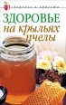 Здоровье на крыльях пчелы 2008 г ISBN 978-5-7905-3290-0 инфо 8914h.
